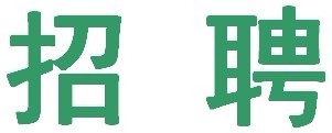 在線(xiàn)招聘